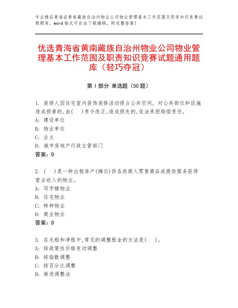 优选青海省黄南藏族自治州物业公司物业管理基本工作范围及职责知识竞赛试题通用题库（轻巧夺冠）