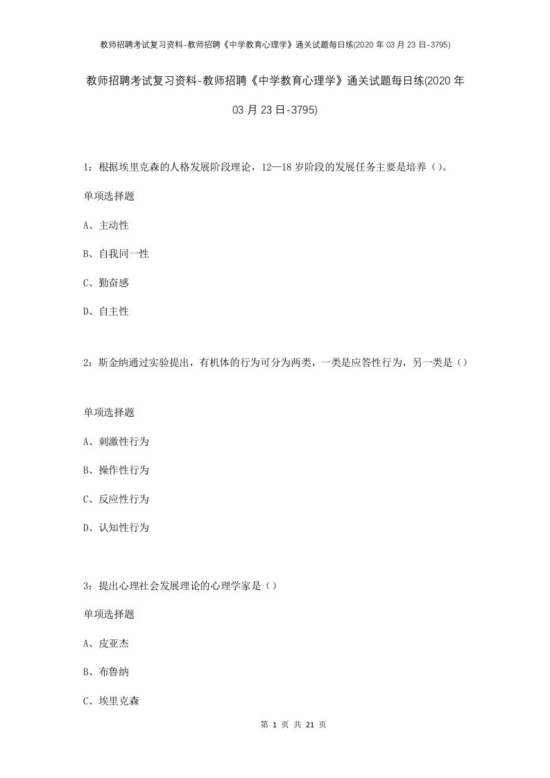 教师招聘考试复习资料-教师招聘中学教育心理学通关试题每日练2020年03月23日-3795