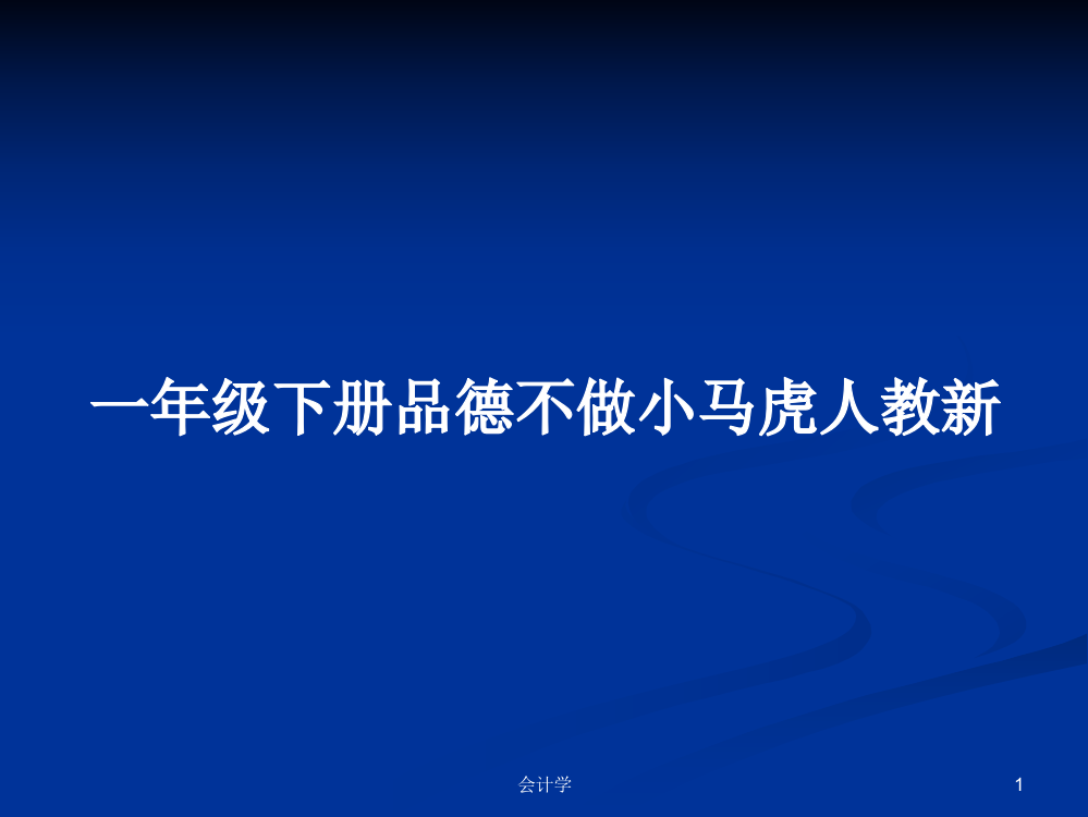 一年级下册品德不做小马虎人教新