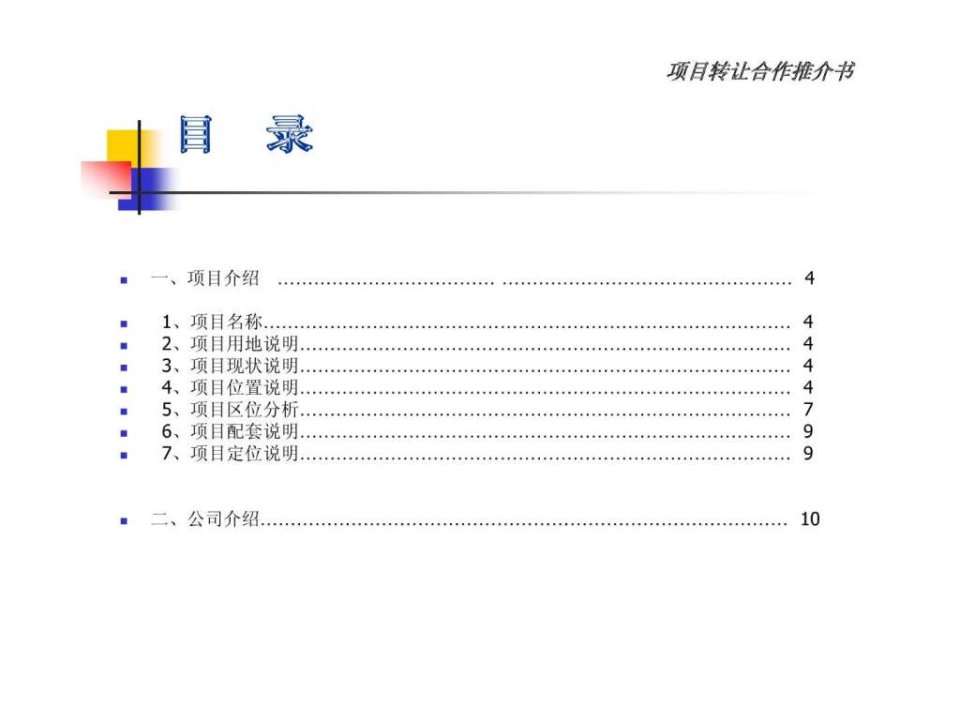 菏泽市房地产项目转让合作推介书黄静提供