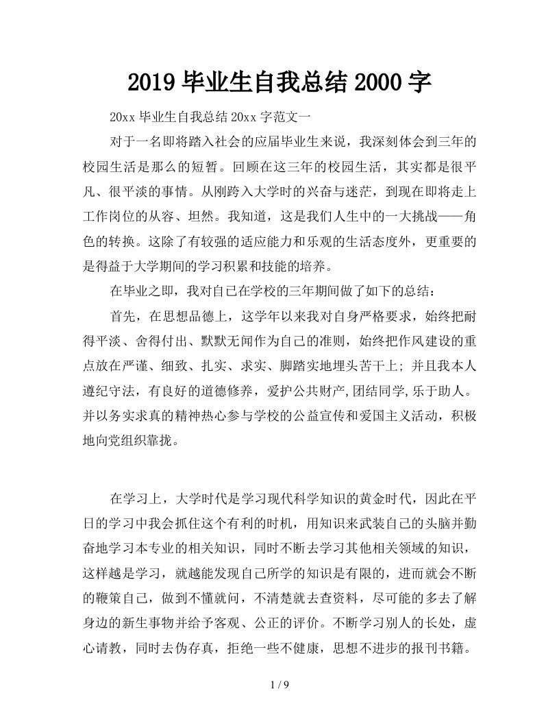 2019毕业生自我总结2000字精品