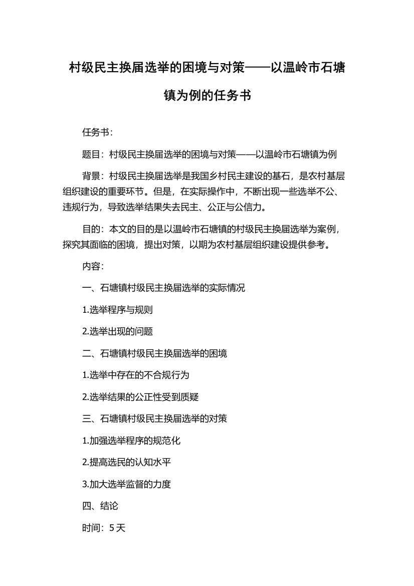 村级民主换届选举的困境与对策——以温岭市石塘镇为例的任务书