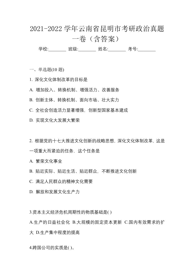 2021-2022学年云南省昆明市考研政治真题一卷含答案