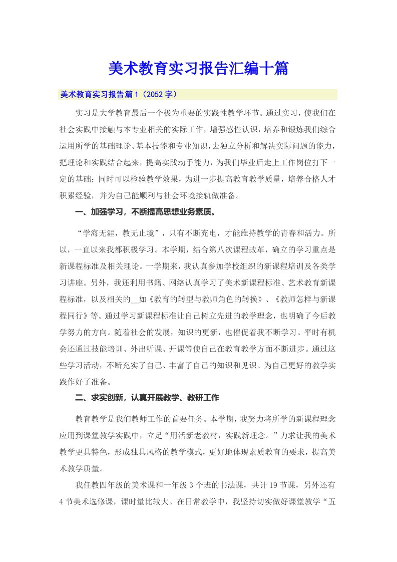 美术教育实习报告汇编十篇