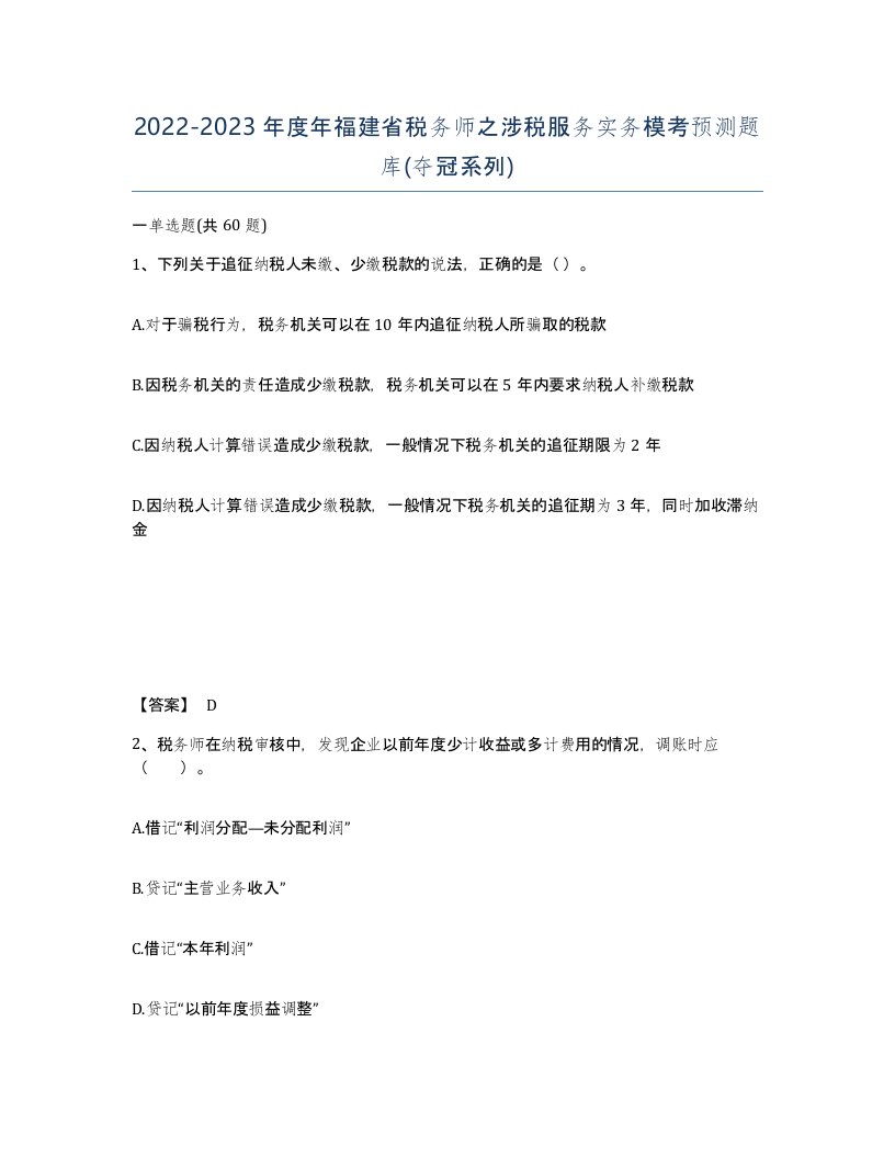 2022-2023年度年福建省税务师之涉税服务实务模考预测题库夺冠系列