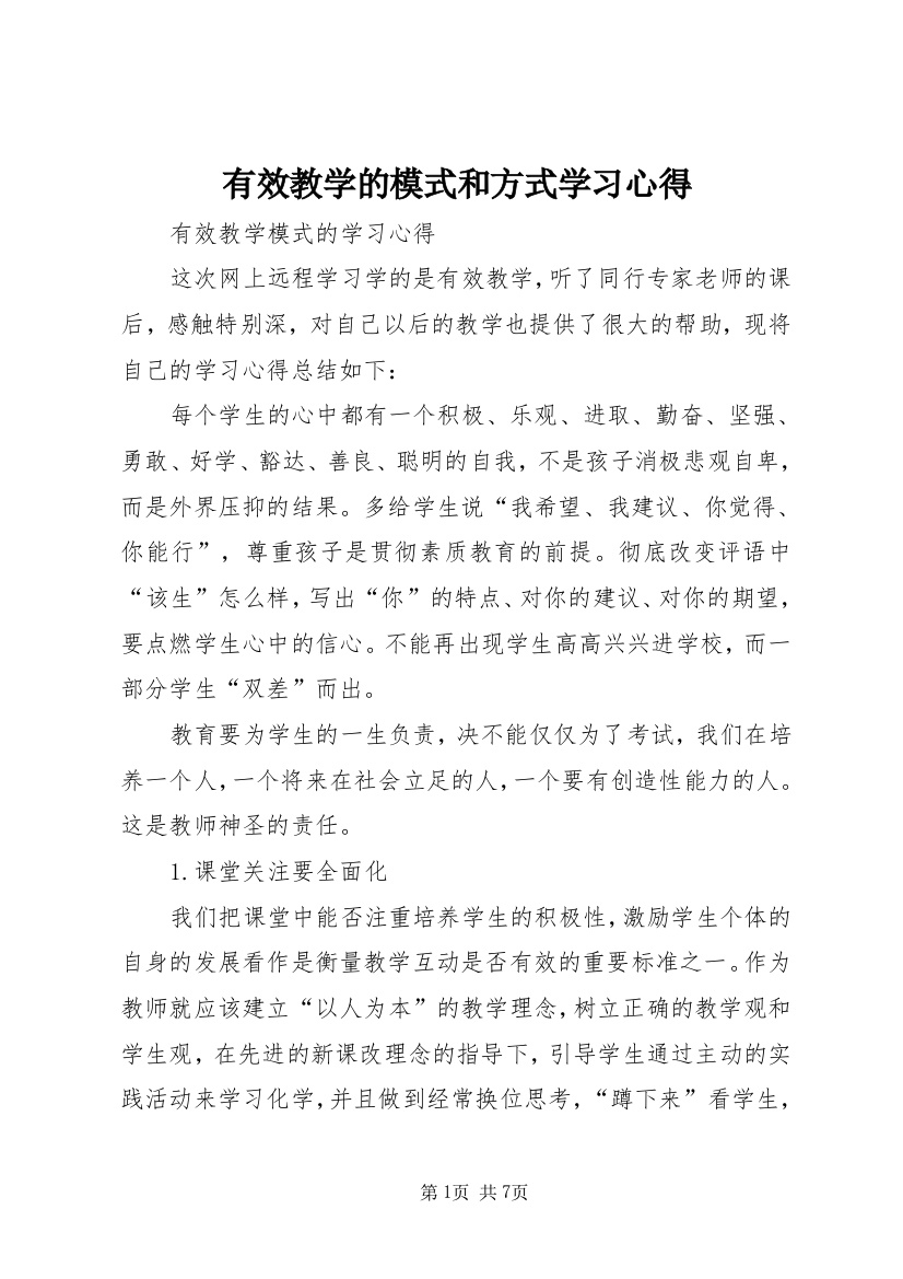 有效教学的模式和方式学习心得