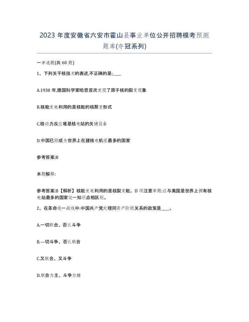 2023年度安徽省六安市霍山县事业单位公开招聘模考预测题库夺冠系列