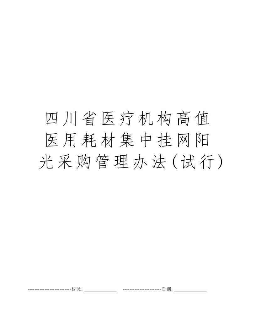 四川省医疗机构高值医用耗材集中挂网阳光采购管理办法(试行)