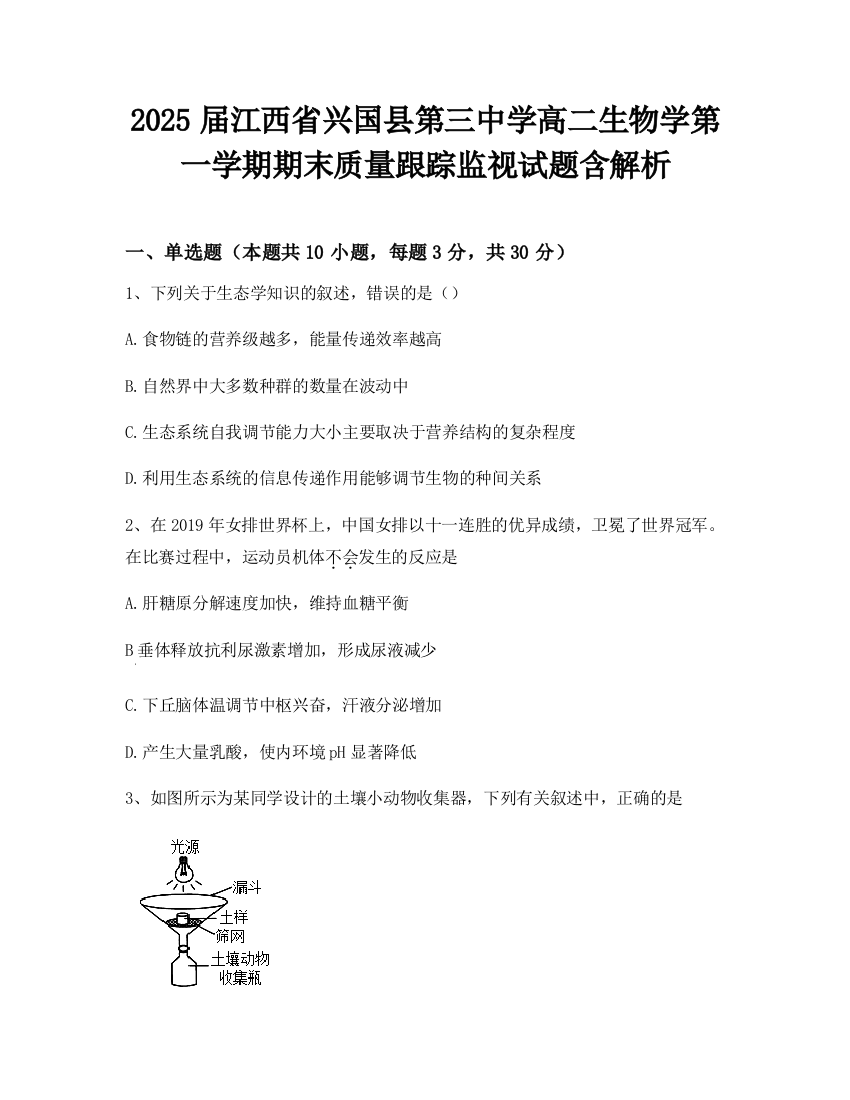 2025届江西省兴国县第三中学高二生物学第一学期期末质量跟踪监视试题含解析