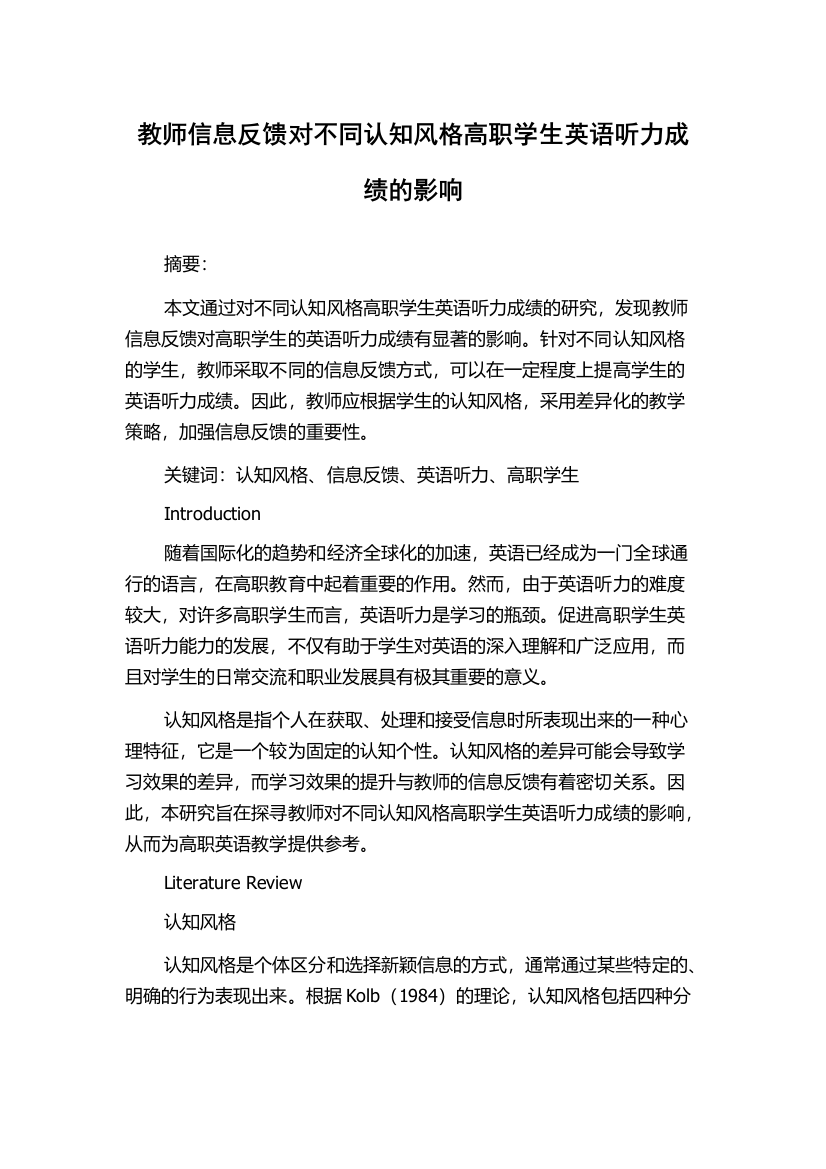 教师信息反馈对不同认知风格高职学生英语听力成绩的影响