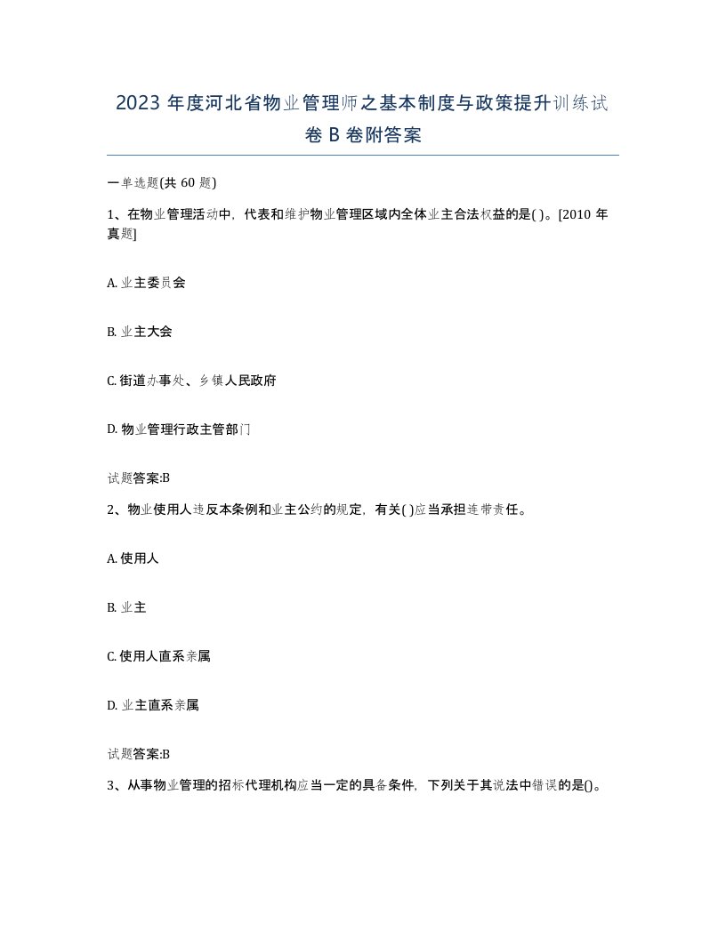 2023年度河北省物业管理师之基本制度与政策提升训练试卷B卷附答案