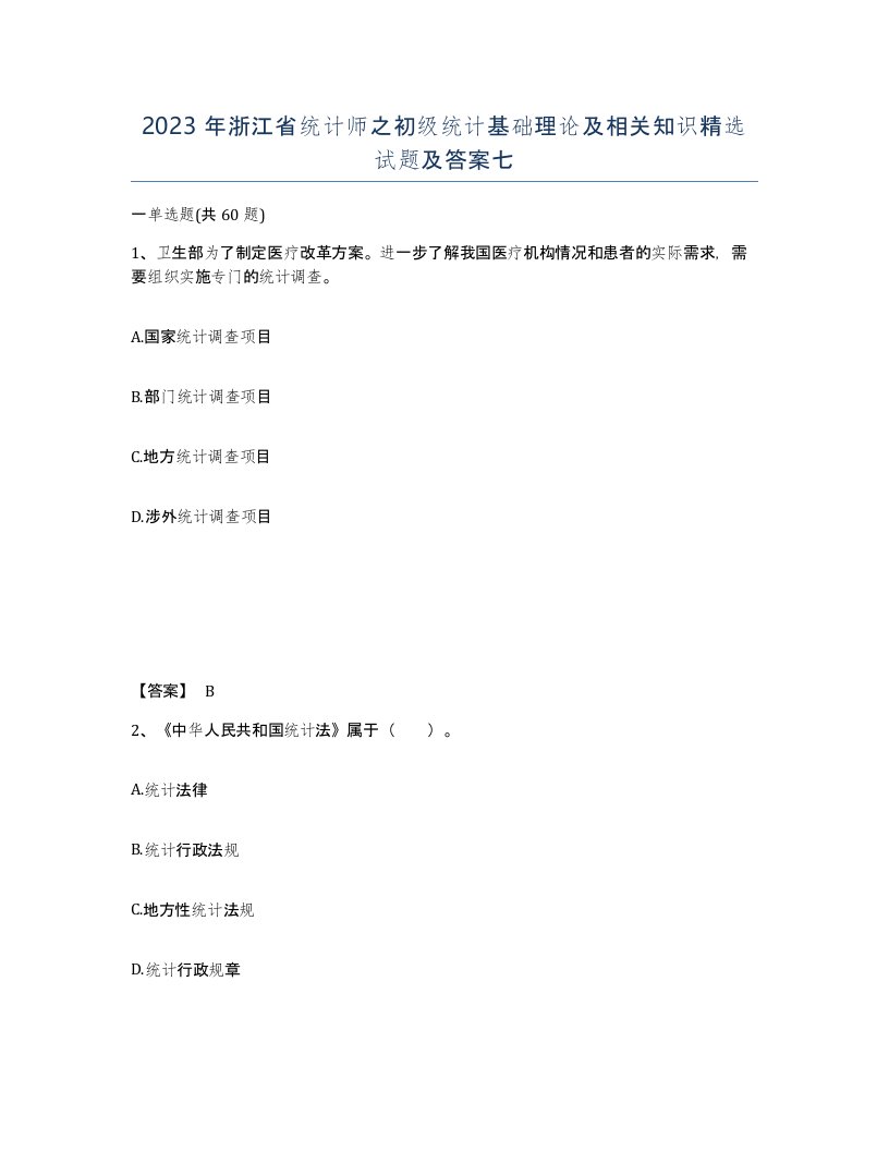 2023年浙江省统计师之初级统计基础理论及相关知识试题及答案七