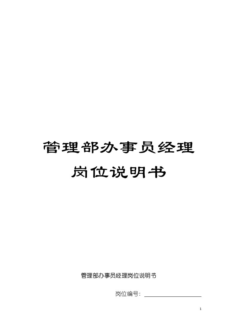 管理部办事员经理岗位说明书模板