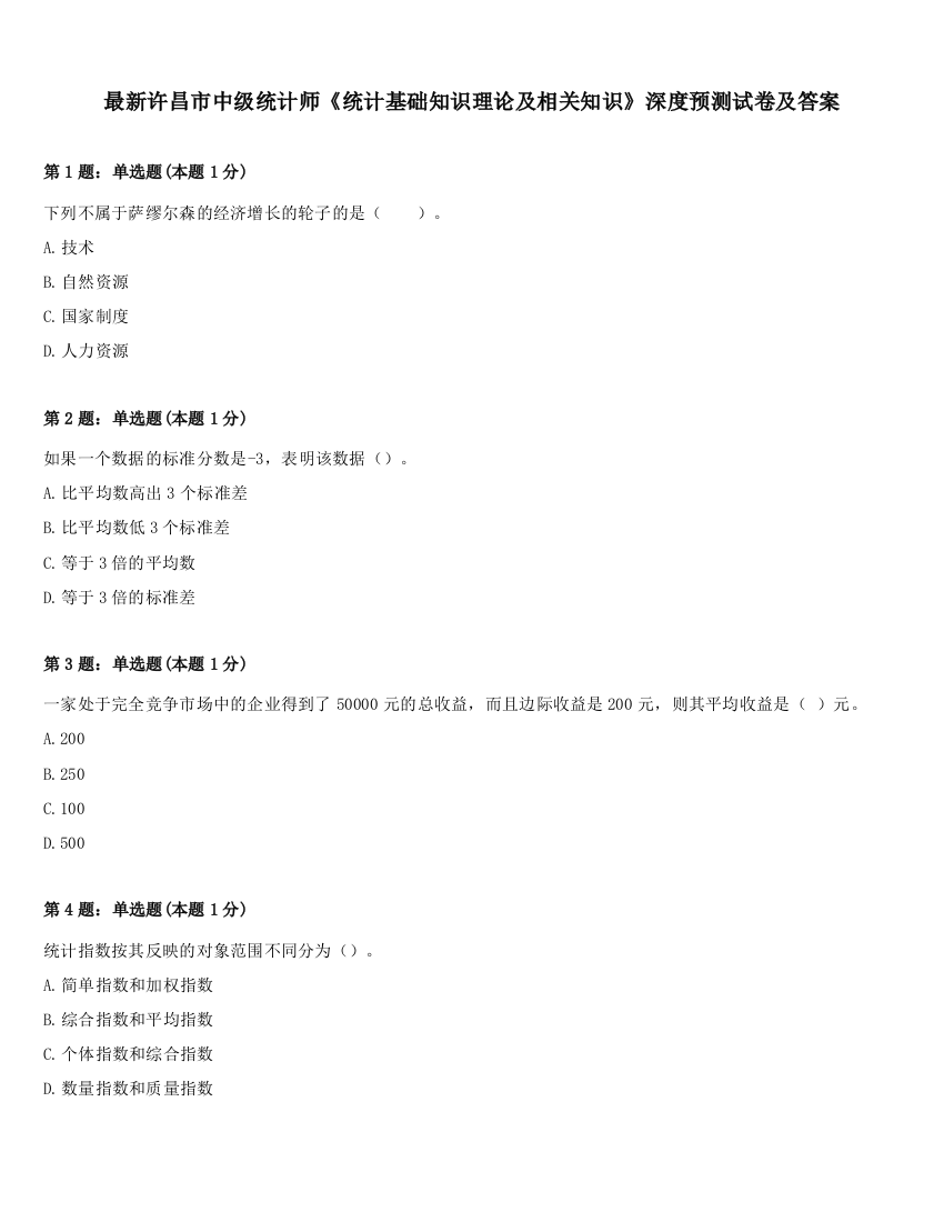 最新许昌市中级统计师《统计基础知识理论及相关知识》深度预测试卷及答案