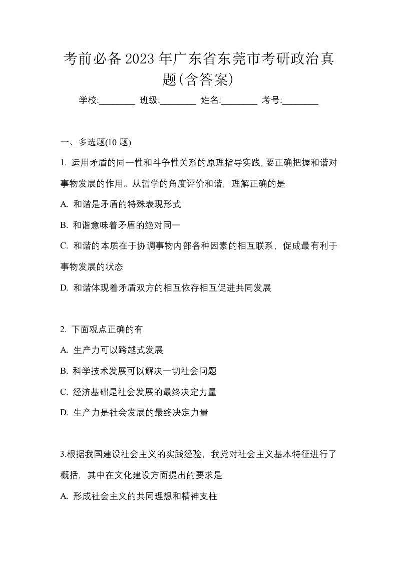 考前必备2023年广东省东莞市考研政治真题含答案