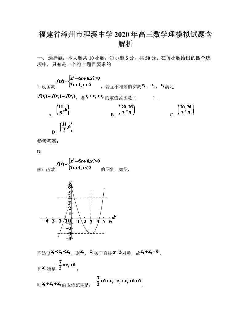 福建省漳州市程溪中学2020年高三数学理模拟试题含解析