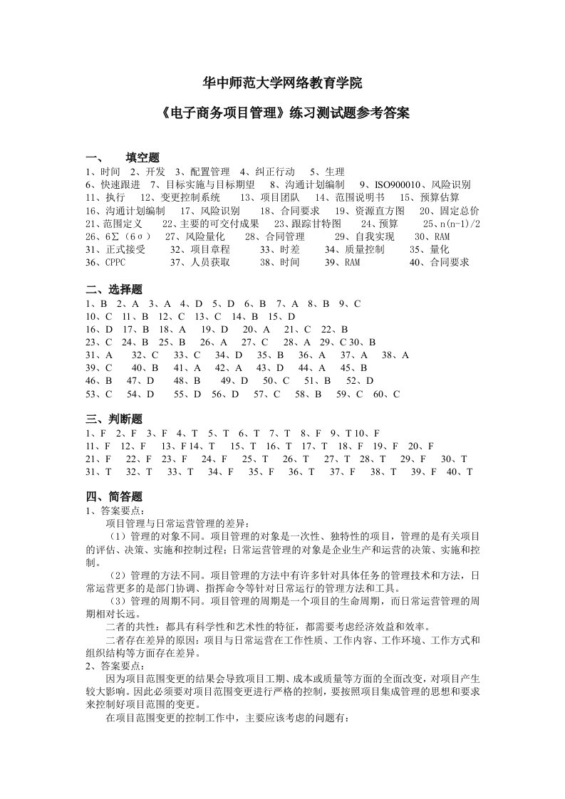 《电子商务项目管理》练习题库参考答案