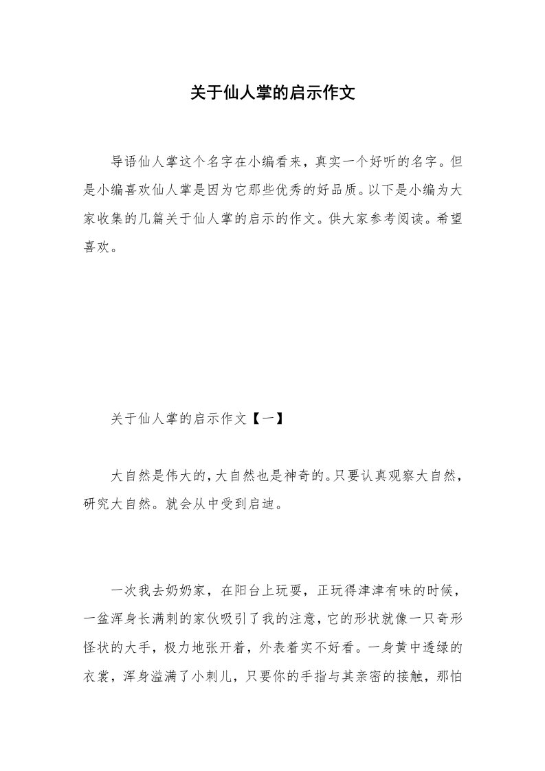 关于仙人掌的启示作文