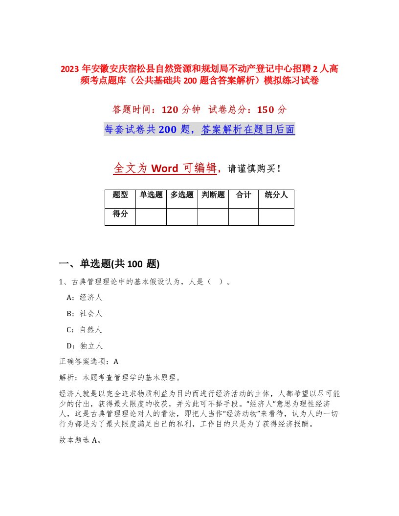 2023年安徽安庆宿松县自然资源和规划局不动产登记中心招聘2人高频考点题库公共基础共200题含答案解析模拟练习试卷