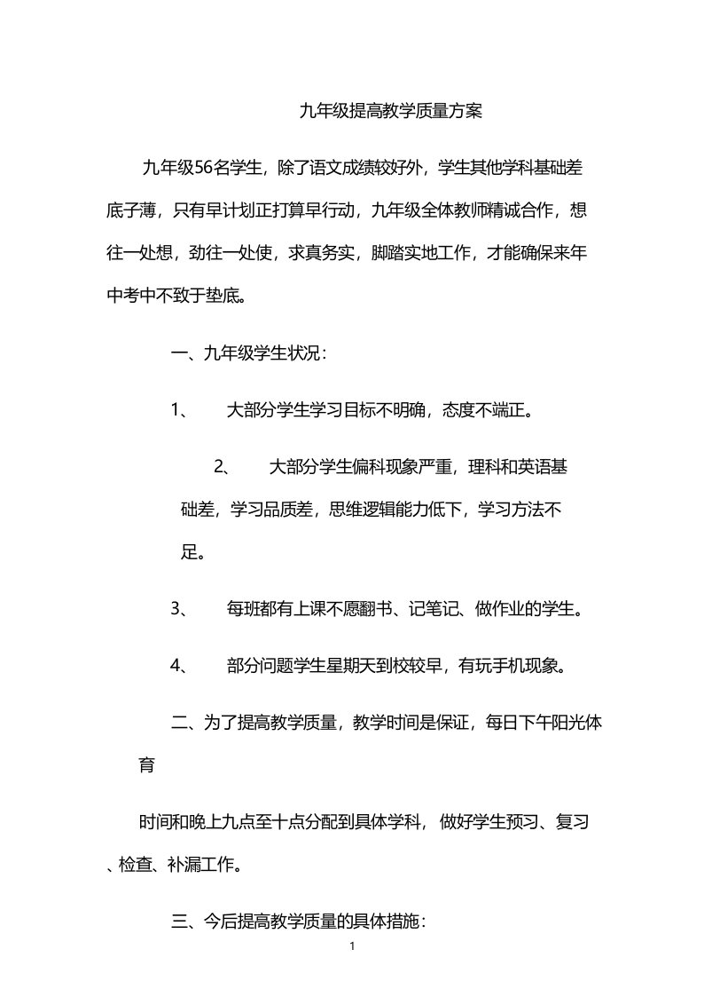 九年级提高教学质量方案