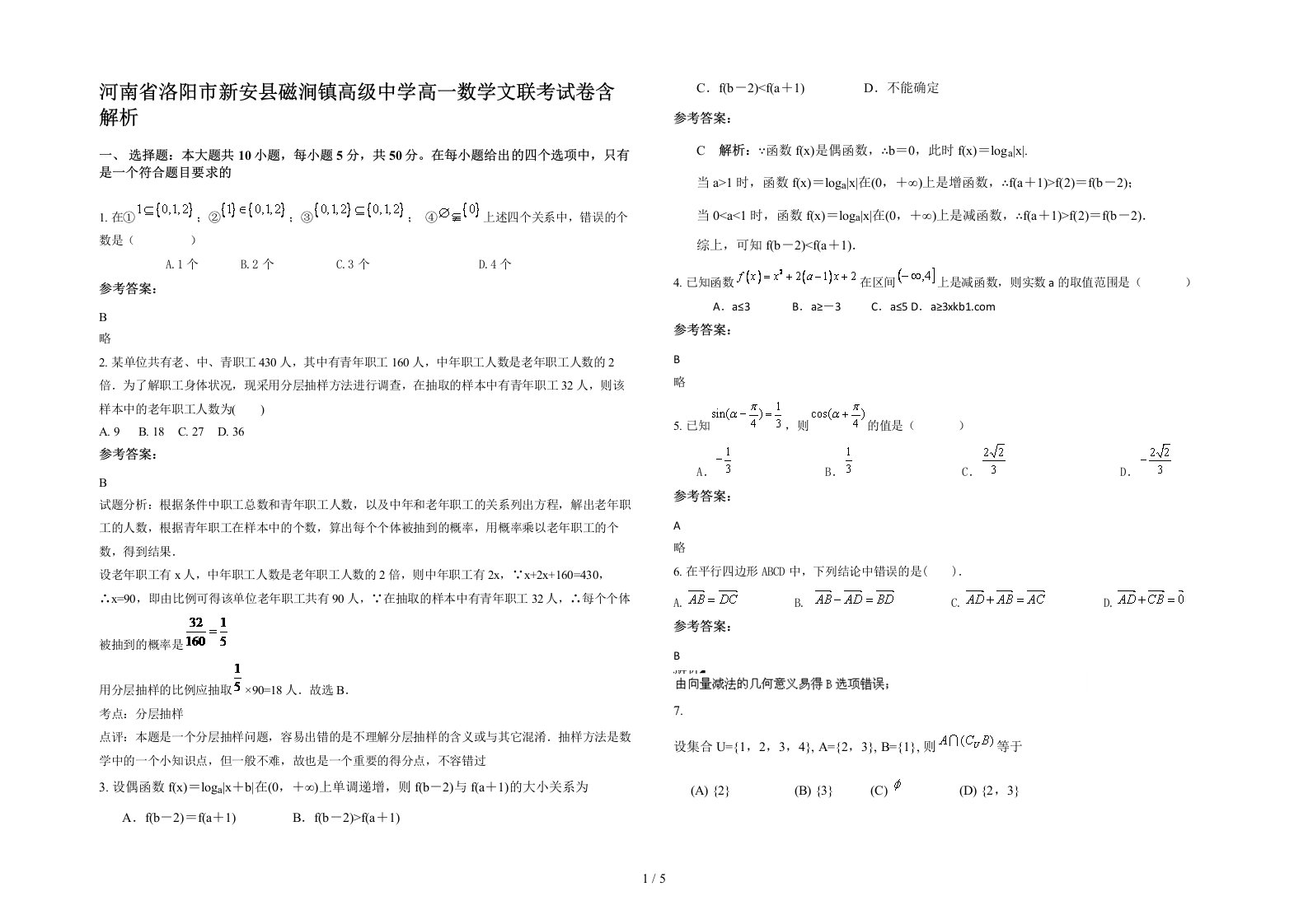 河南省洛阳市新安县磁涧镇高级中学高一数学文联考试卷含解析