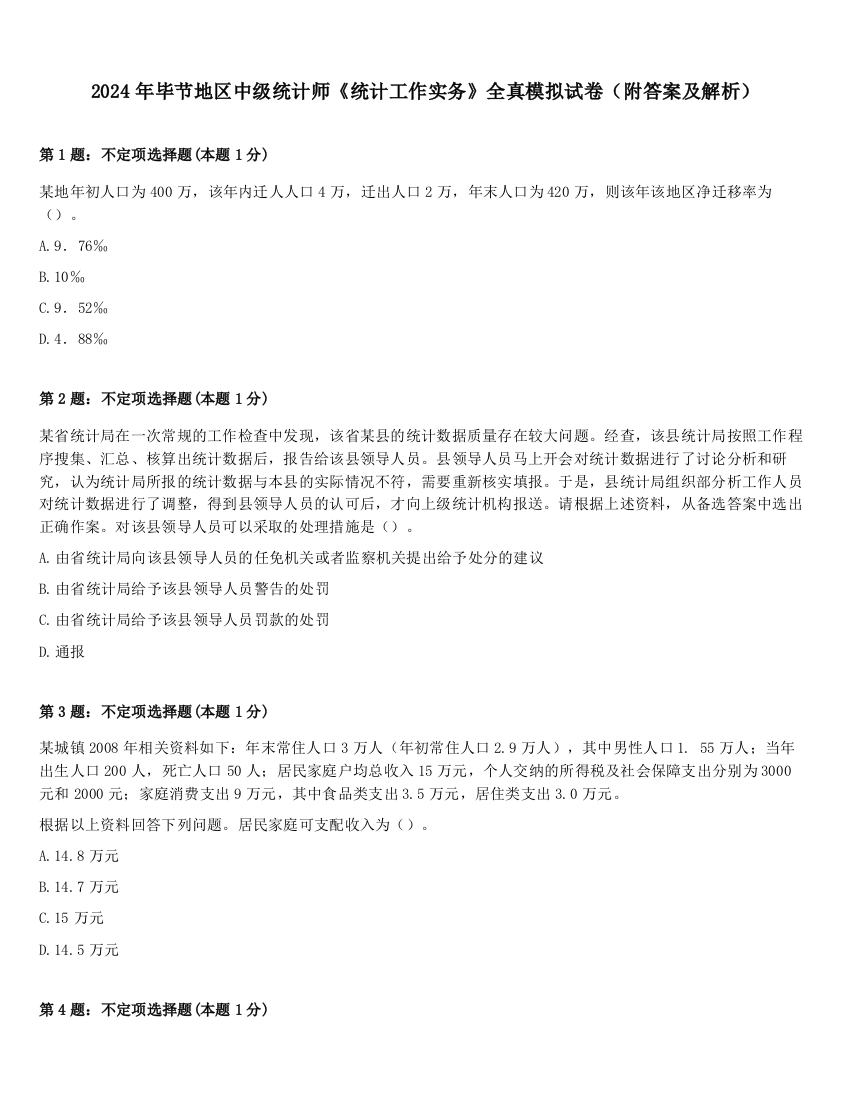 2024年毕节地区中级统计师《统计工作实务》全真模拟试卷（附答案及解析）