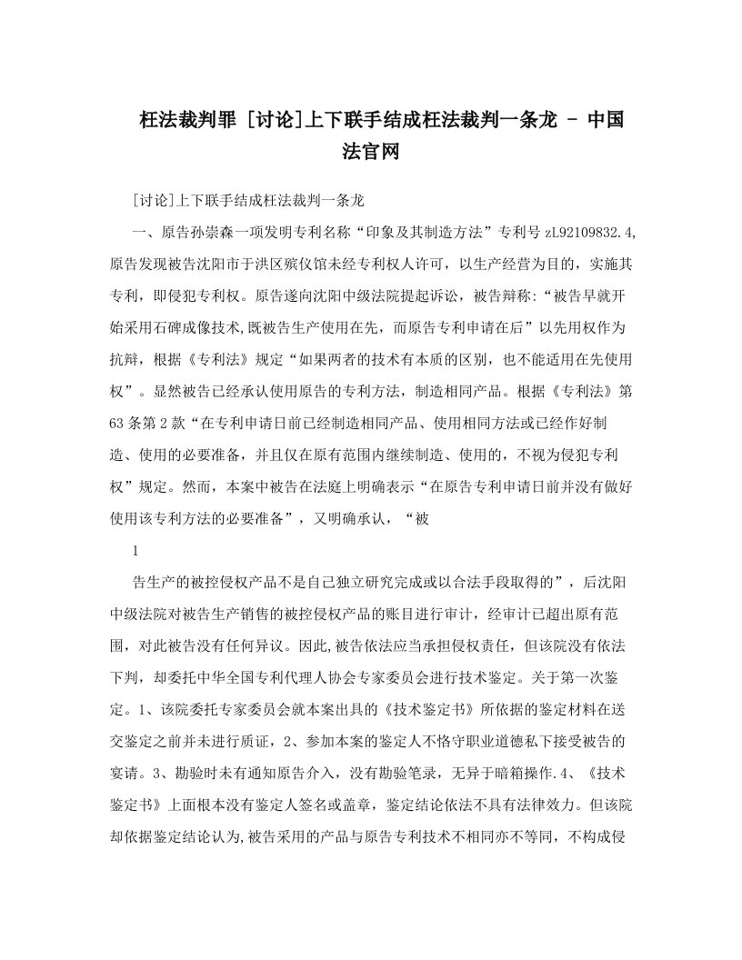 枉法裁判罪+[讨论]上下联手结成枉法裁判一条龙+-+中国法官网