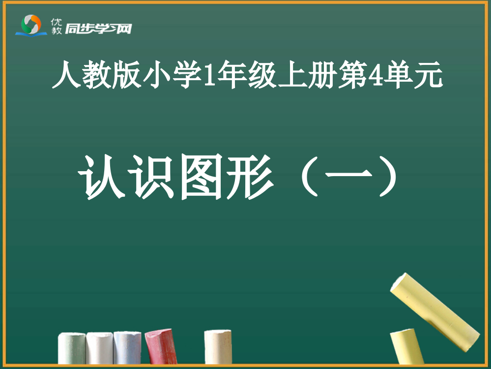 小学数学人教一年级认识图形(一)