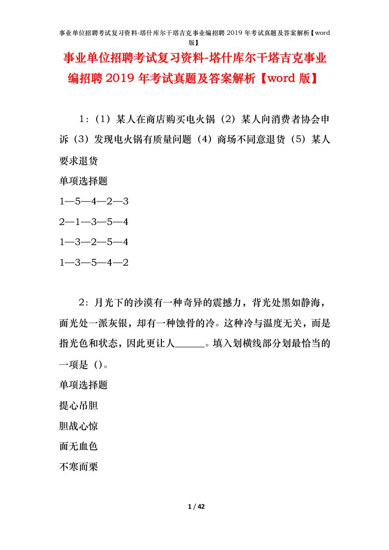 事业单位招聘考试复习资料-塔什库尔干塔吉克事业编招聘2019年考试真题及答案解析word版