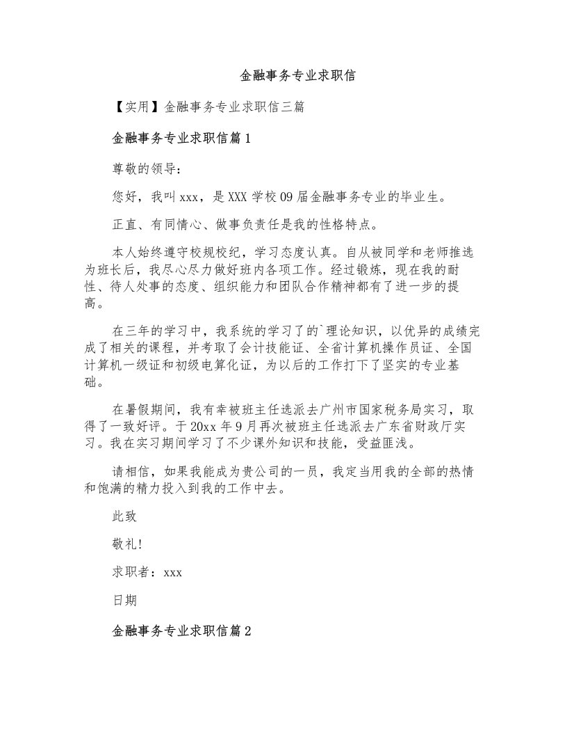 金融事务专业求职信