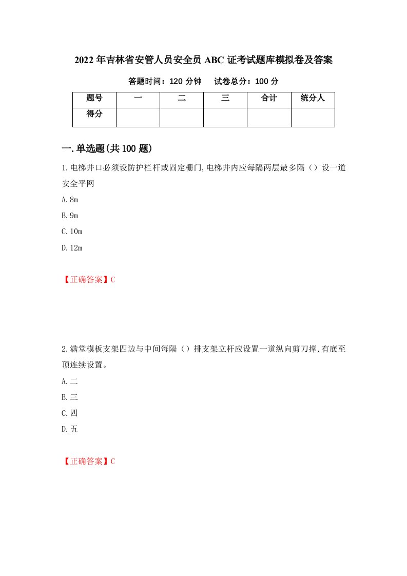 2022年吉林省安管人员安全员ABC证考试题库模拟卷及答案97