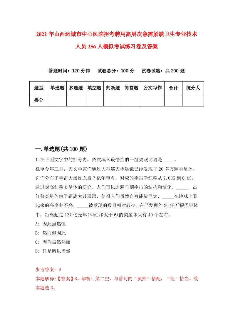 2022年山西运城市中心医院招考聘用高层次急需紧缺卫生专业技术人员256人模拟考试练习卷及答案第9版