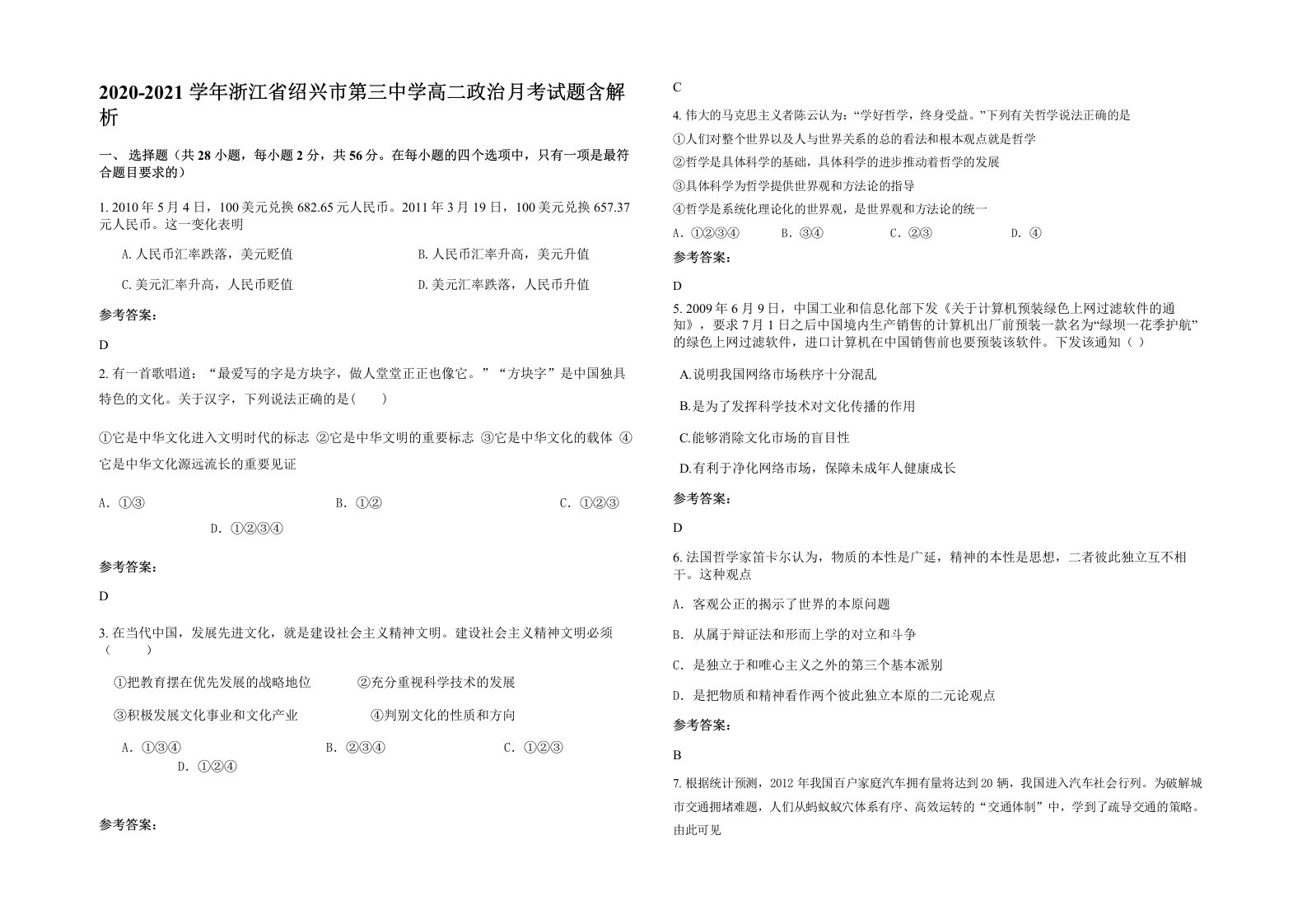 2020-2021学年浙江省绍兴市第三中学高二政治月考试题含解析