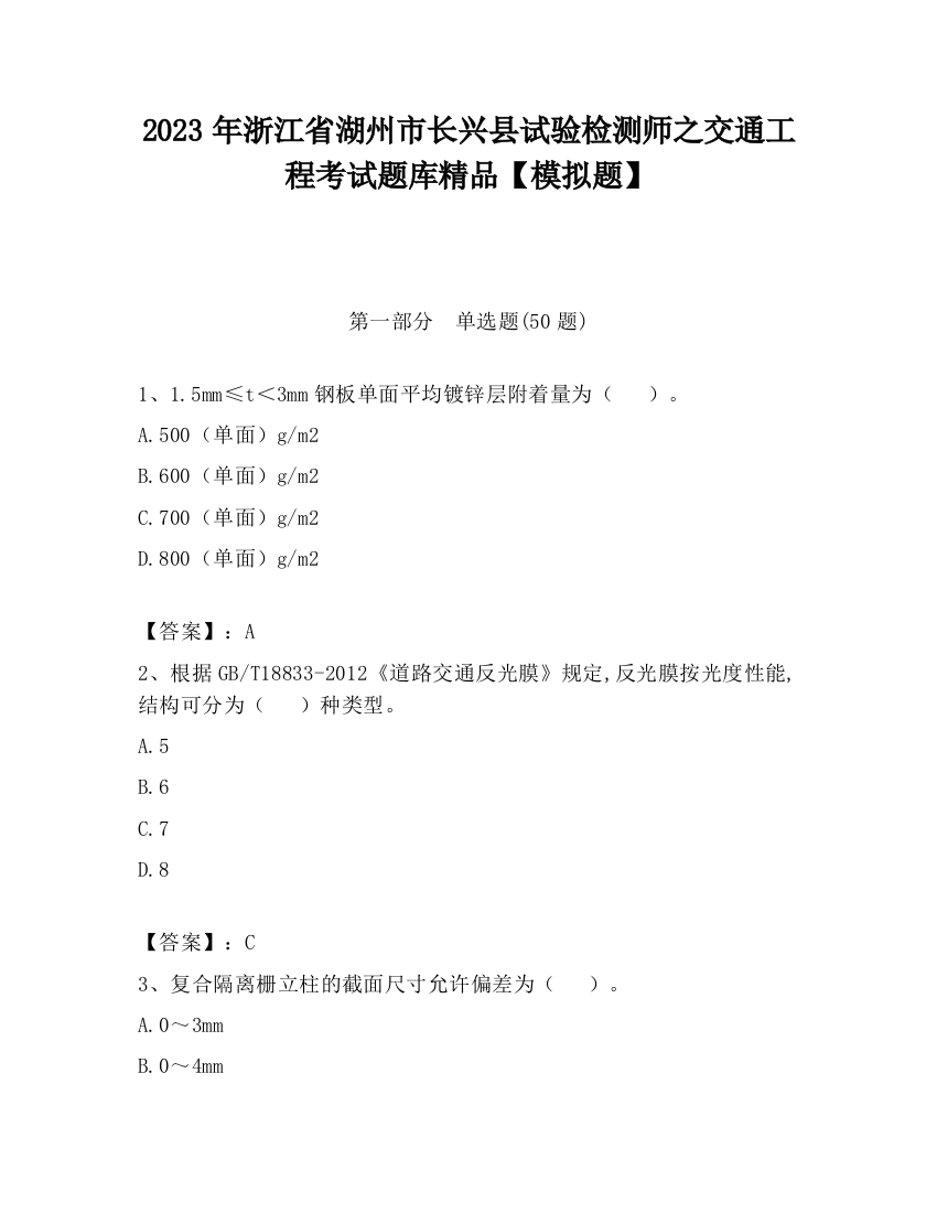 2023年浙江省湖州市长兴县试验检测师之交通工程考试题库精品【模拟题】