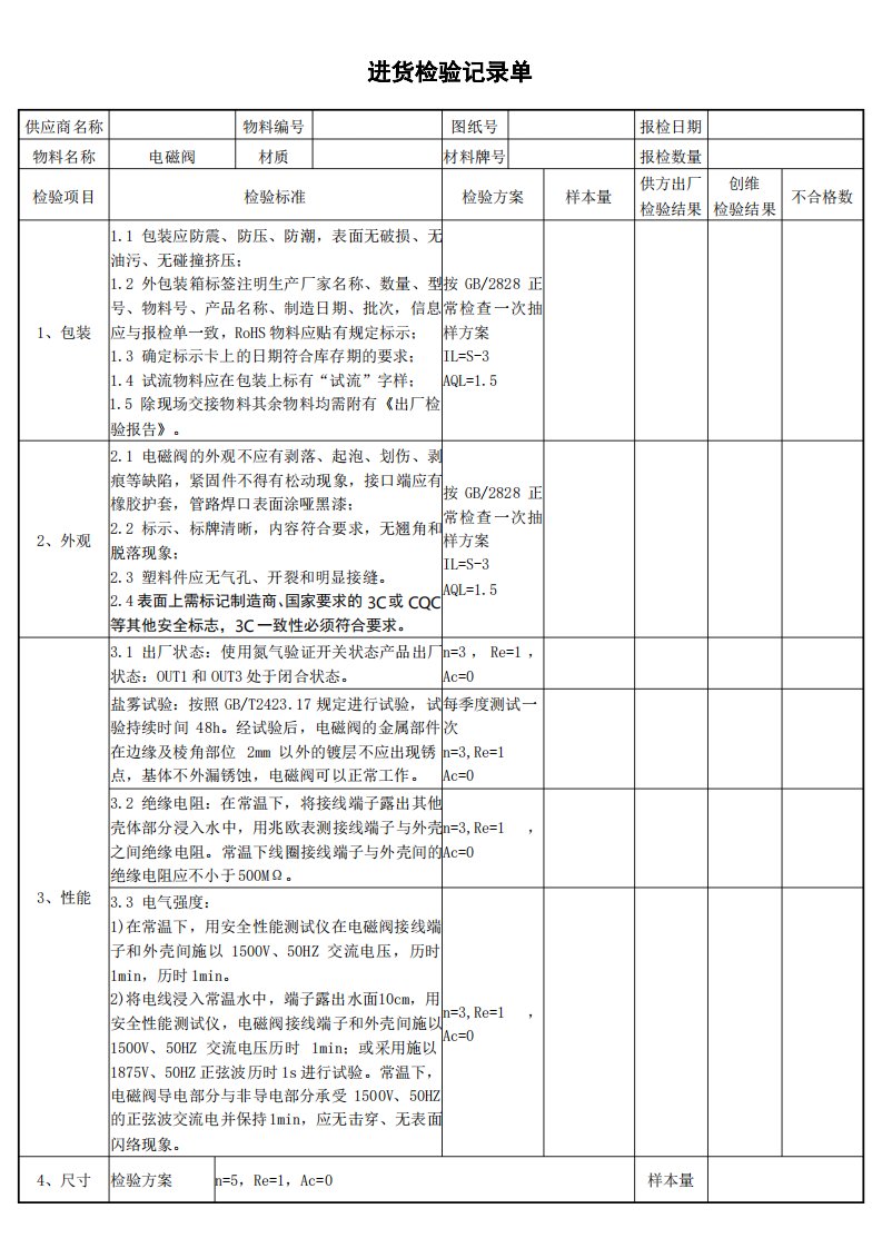 电磁阀进货检验表