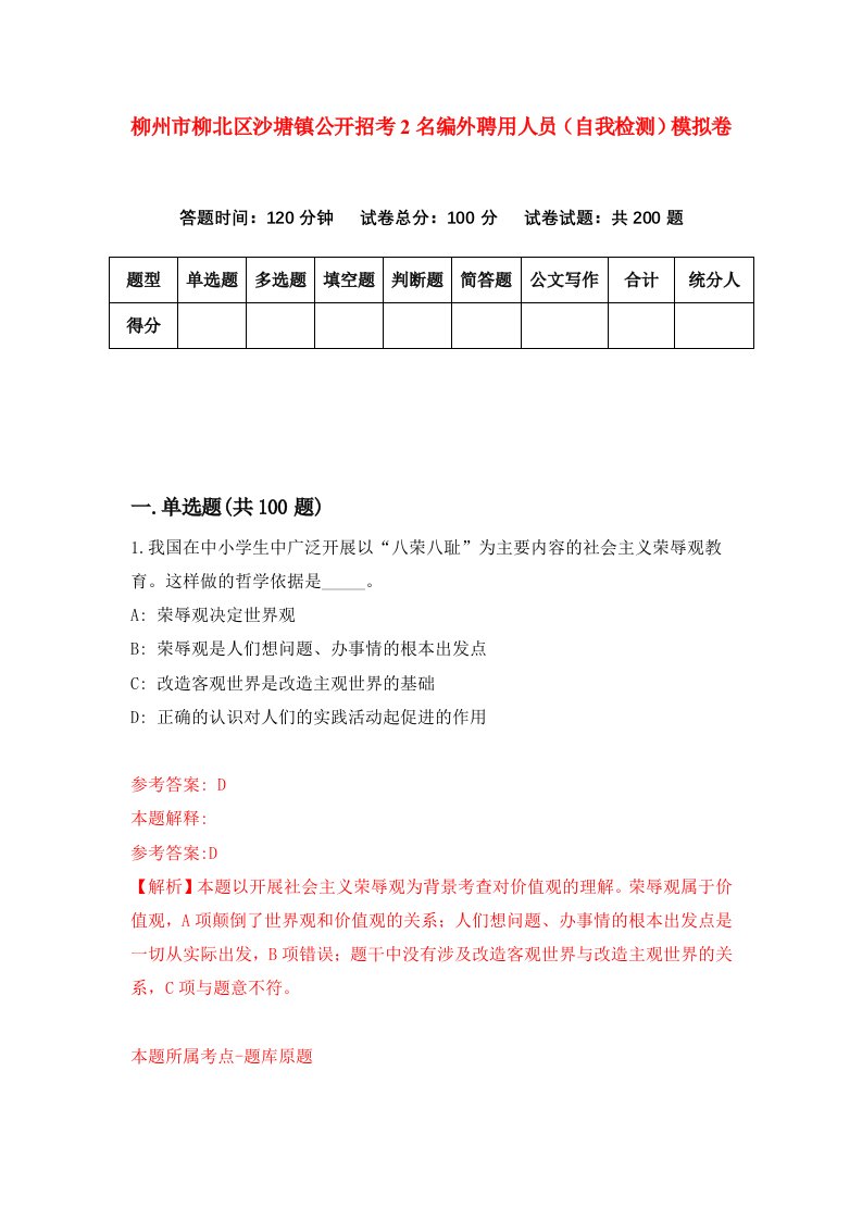 柳州市柳北区沙塘镇公开招考2名编外聘用人员自我检测模拟卷第2次