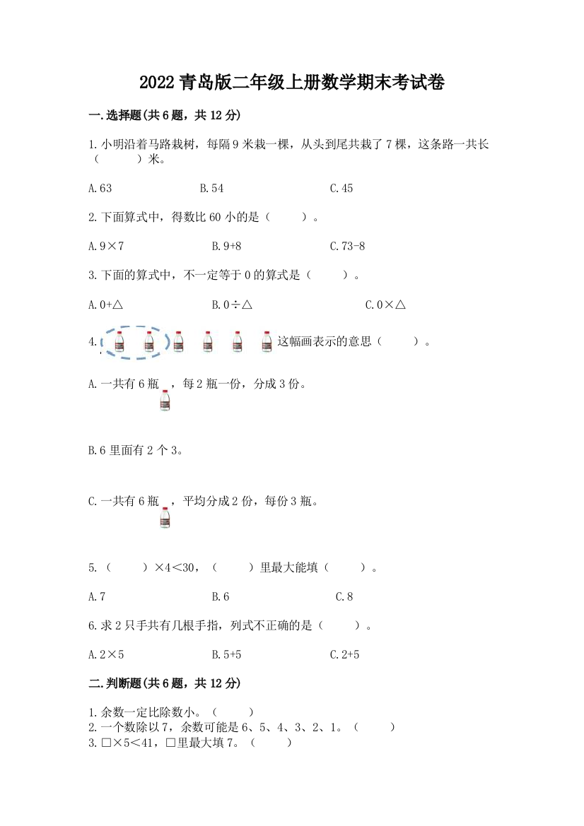 2022青岛版二年级上册数学期末考试卷含完整答案(典优)