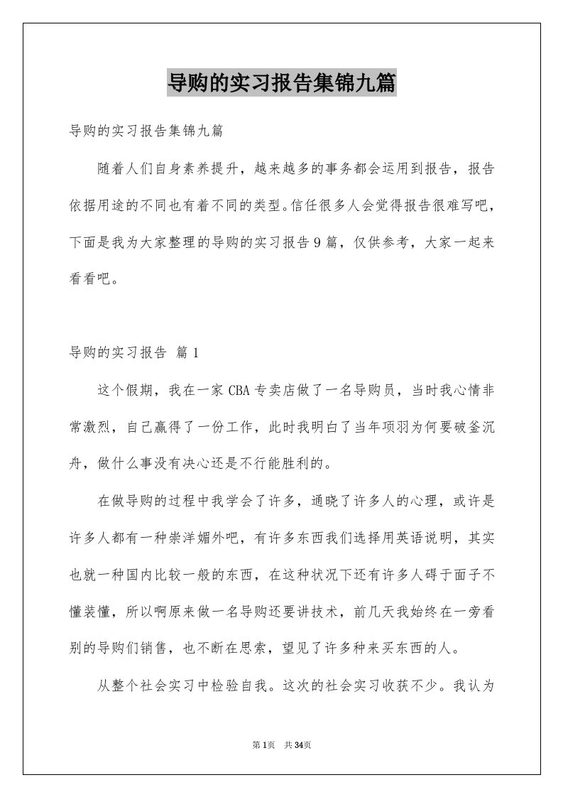 导购的实习报告集锦九篇