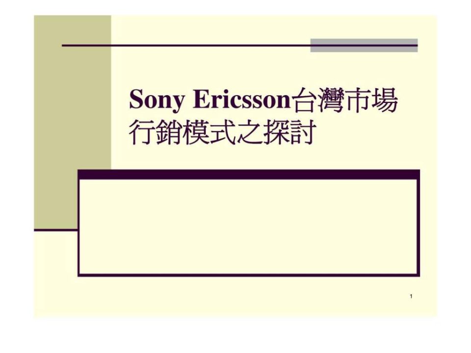 sonyericsson台湾市场行销模式之探讨