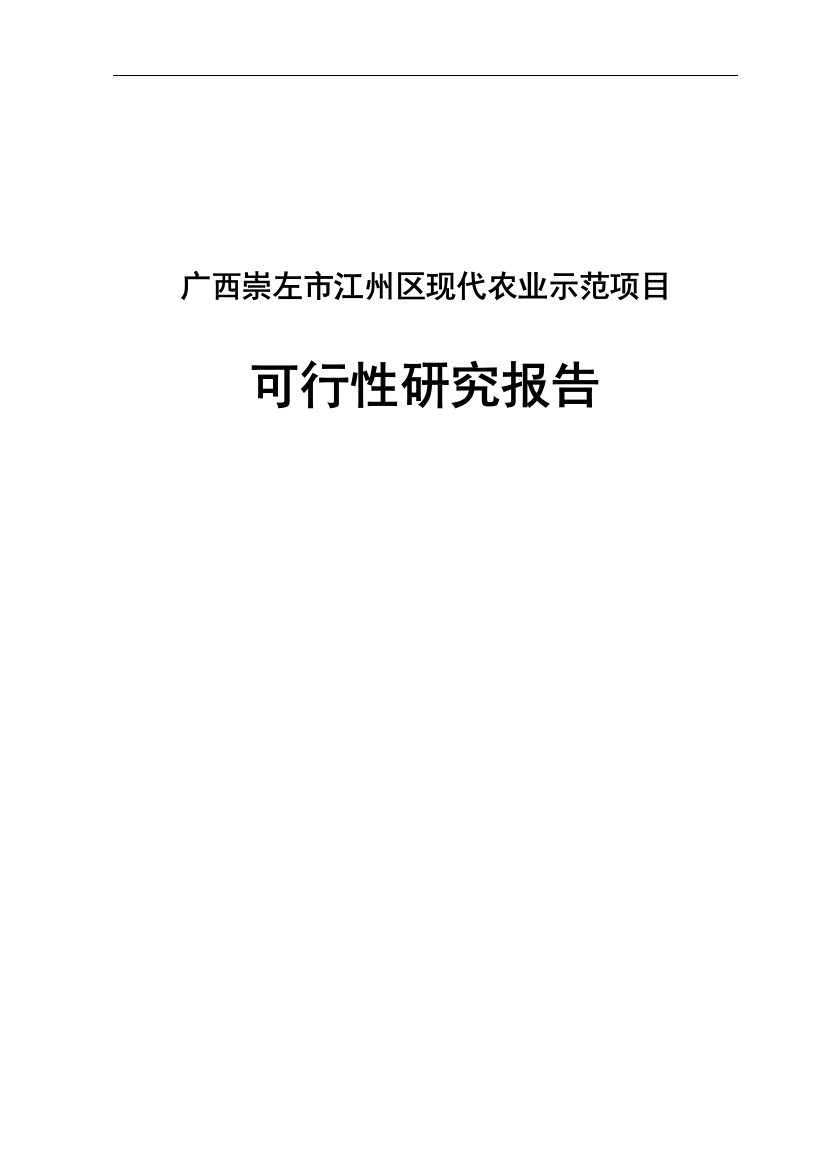 江州区现代农业示范项目谋划建议书