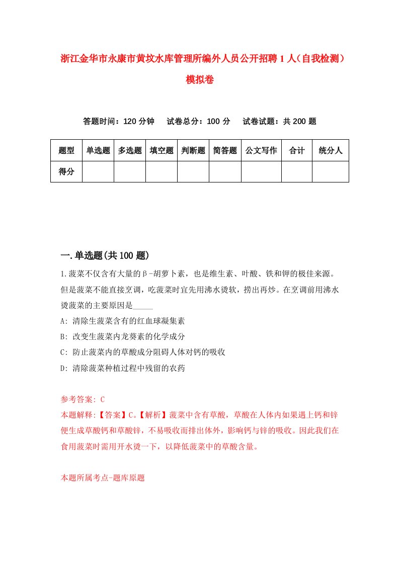 浙江金华市永康市黄坟水库管理所编外人员公开招聘1人自我检测模拟卷第3卷