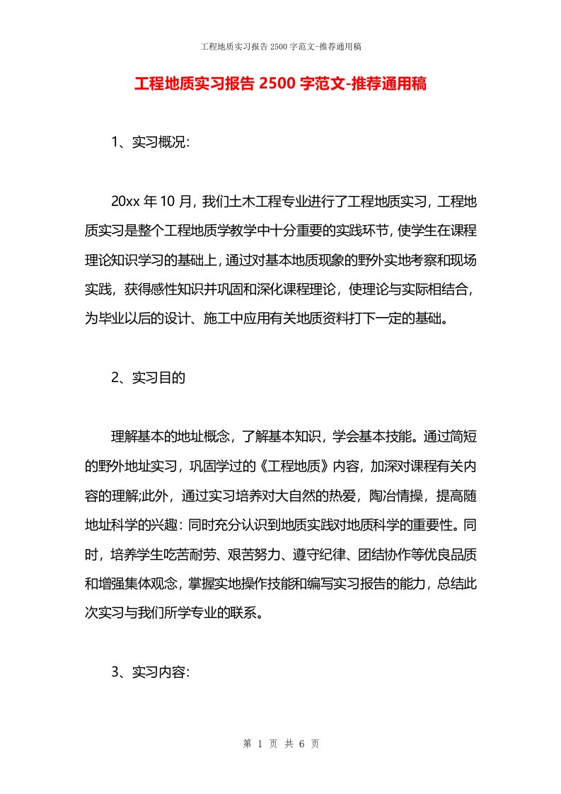 工程地质实习报告2500字范文