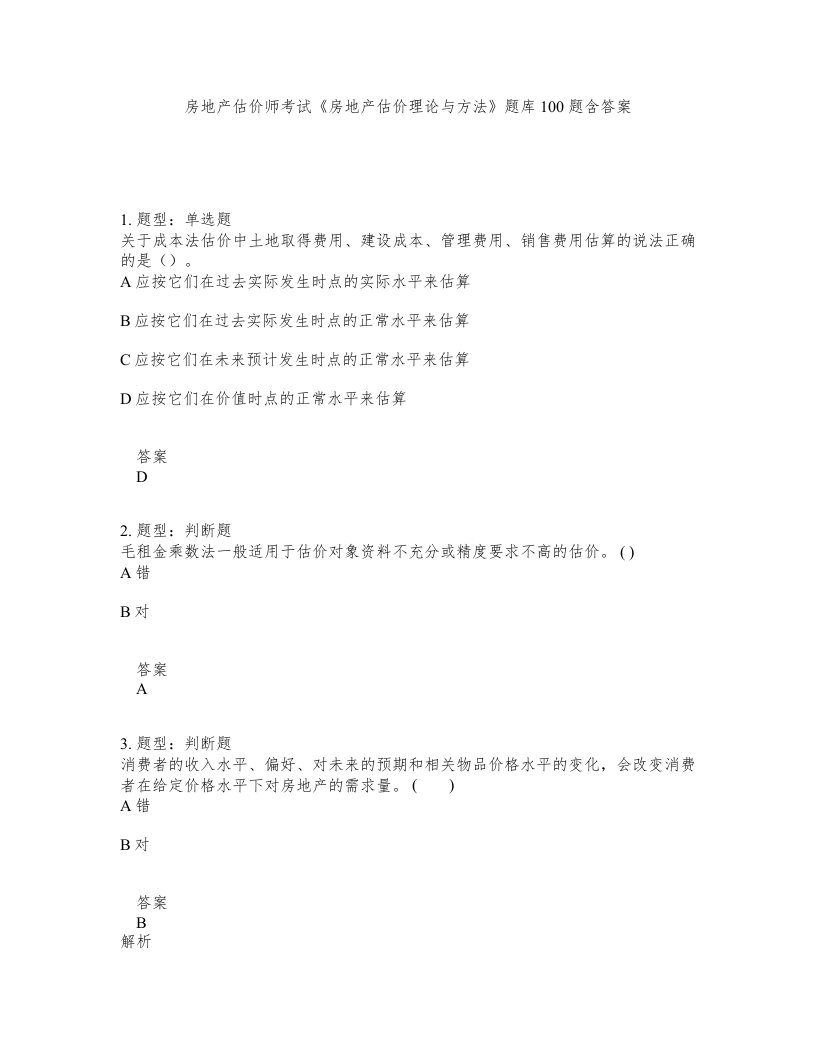 房地产估价师考试房地产估价理论与方法题库100题含答案第150版