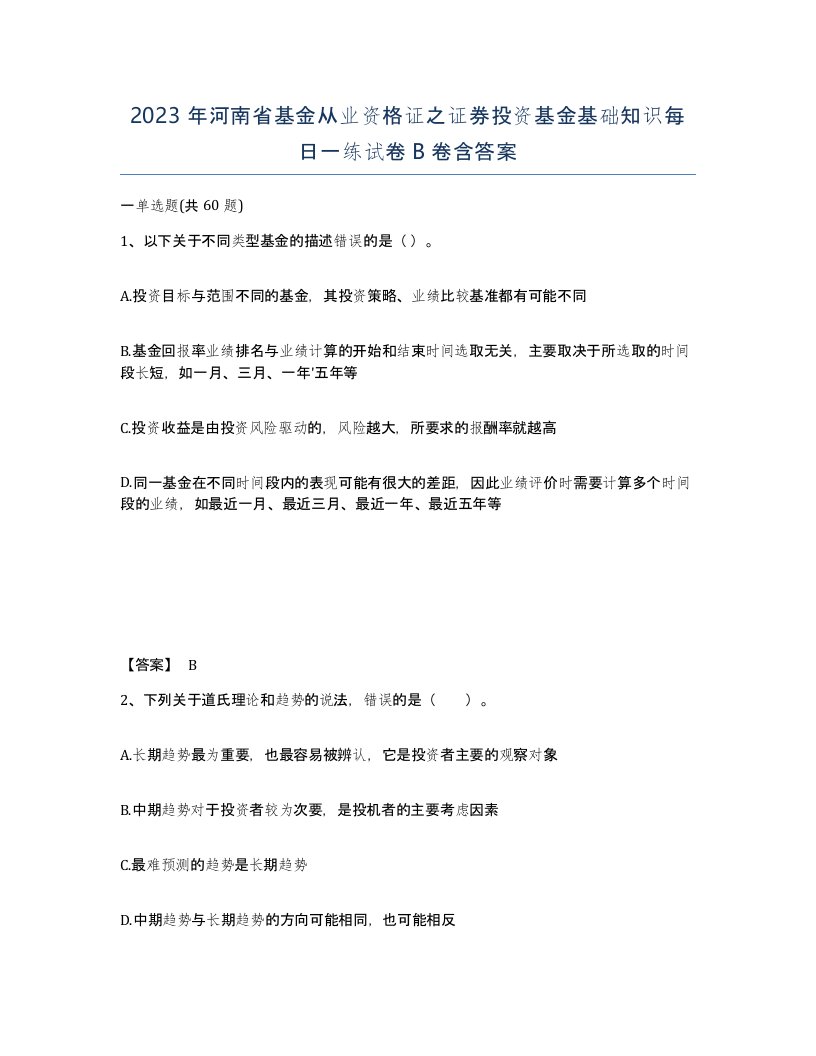 2023年河南省基金从业资格证之证券投资基金基础知识每日一练试卷B卷含答案