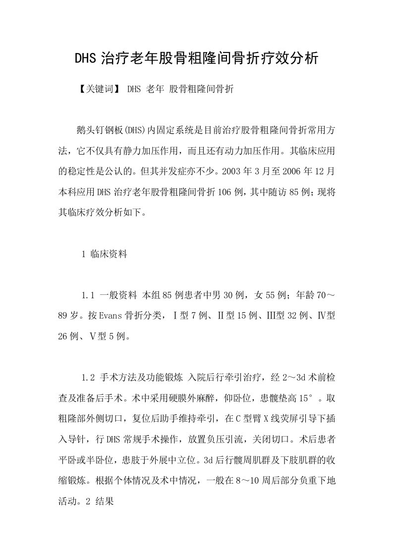 DHS治疗老年股骨粗隆间骨折疗效分析