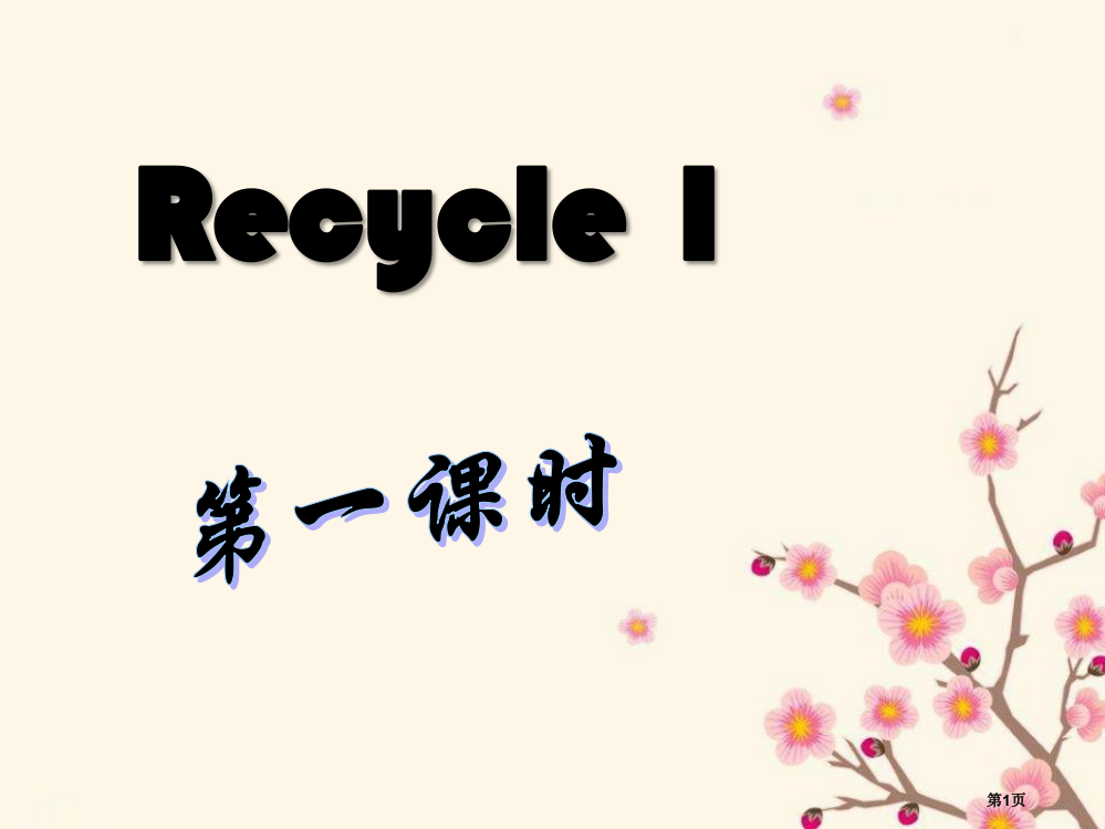 人教版PEP六年级英语上册recycle1课件省公开课一等奖新名师优质课比赛一等奖课件