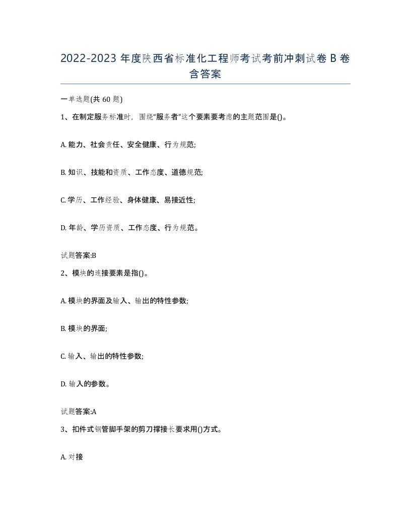 20222023年度陕西省标准化工程师考试考前冲刺试卷B卷含答案