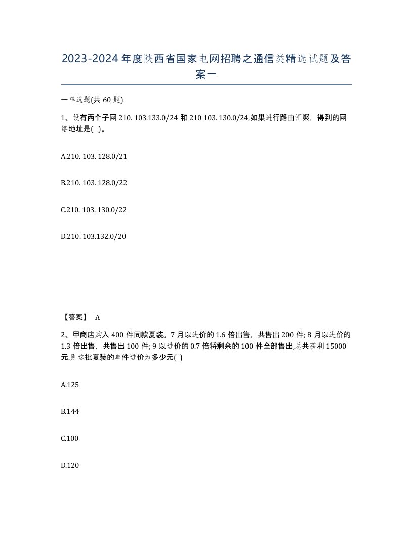 2023-2024年度陕西省国家电网招聘之通信类试题及答案一