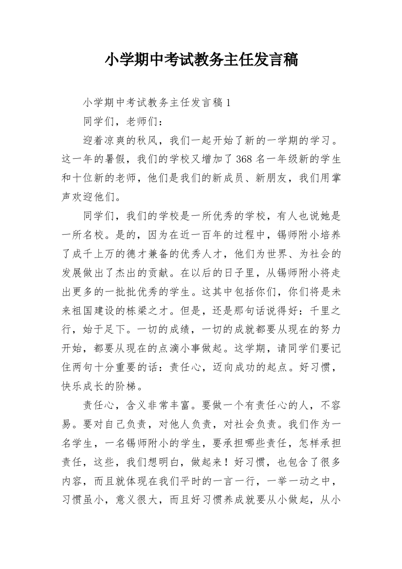 小学期中考试教务主任发言稿