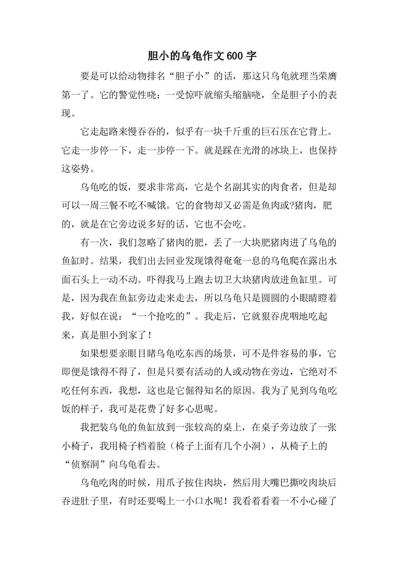 胆小的乌龟作文600字